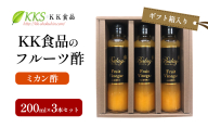 KK食品のフルーツ酢 200ml×3本セット（ギフト箱入り）（ミカン酢×3本）酢 フルーツビネガー 飲む酢 果実酢 ギフト 贈り物 浜松市