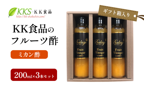 KK食品のフルーツ酢 200ml×3本セット（ギフト箱入り）（ミカン酢×3本）酢 フルーツビネガー 飲む酢 果実酢 ギフト 贈り物 浜松市 2414681 - 静岡県浜松市