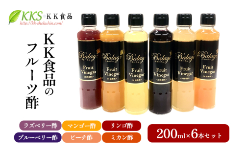 KK食品のフルーツ酢 200ml×6本セット（ラズベリー酢・マンゴー酢・リンゴ酢・ブルーベリー酢・ピーチ酢・ミカン酢） 酢 フルーツビネガー 飲む酢 果実酢 ギフト 贈り物 浜松市 2414682 - 静岡県浜松市