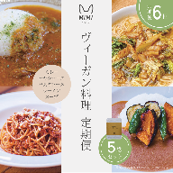 ヴィーガン料理 定期便 6回（スープ/カレー/パスタソース/ハヤシソース/ラーメンセット）京野菜 食品 惣菜 グルメ 加工食品 人気 お取り寄せ ※2026年4月より順次発送予定