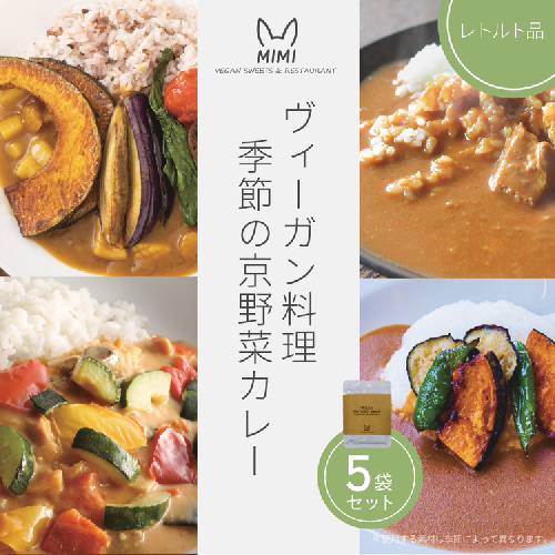 ヴィーガン料理　季節の京野菜カレー5袋セット プラントベース レトルトカレー ヴィーガンカレー 食品 惣菜 グルメ 加工食品 人気 お取り寄せ ※2026年4月より順次発送予定 2414692 - 京都府亀岡市