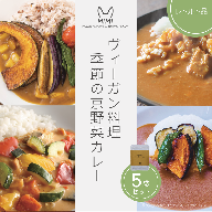ヴィーガン料理　季節の京野菜カレー5袋セット プラントベース レトルトカレー ヴィーガンカレー 食品 惣菜 グルメ 加工食品 人気 お取り寄せ ※2026年4月より順次発送予定