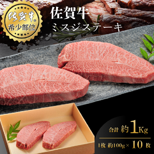 佐賀牛ミスジステーキ 100g×10枚 合計1kg 真空 小分け 赤身 佐賀県産 黒毛和牛 佐賀牛 ブランド牛 国産 肉 牛肉 ステーキ：B600-010 2414694 - 佐賀県佐賀市