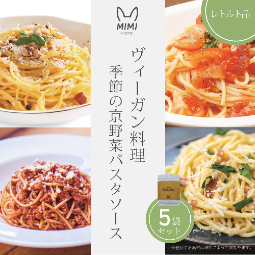 ヴィーガン料理 季節の京野菜パスタソース5袋セット プラントベース ヘルシー ヴィーガンパスタソース 食品 惣菜 グルメ 加工食品 人気 お取り寄せ ※2026年4月より順次発送予定 2414695 - 京都府亀岡市