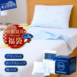 【ふるさと納税】【福袋】快眠セット