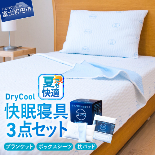 夏用 除湿 DryCool 快眠セット （ ブランケット ボックスシーツ 枕パッド ） 3点セット シングル ベッド カバー ひんやり 寝具 2414696 - 山梨県富士吉田市