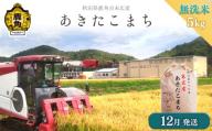[2025年12月発送]令和7年産 末広産 あきたこまち 無洗米 5kg [末広ファーム] あきたこまち 国産 県産 厳選 末広産 無洗米 白米 米 お米 こめ コメ 秋田県産あきたこまち 国産米 秋田県 あきた 鹿角市 鹿角 農家直送 産地直送 送料無料