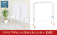 ミヤケデザインバスタオルハンガー[3連]|2153 足立製作所 日本製 ランドリー タオルハンガー 省スペース 木脚 デザイン 燕三条 