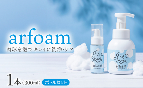 arfoam（アルフォーム）300mlと携帯用50mlボトルセット｜肉球洗浄 肉球 耳洗浄 耳掃除 ケア 犬の ケア用品 ペット 犬 猫 ペット用 犬用 愛犬用 洗浄 国内製造 泡 泡シャンプー お散歩後 舐めても安心 日本製 国産 2414744 - 兵庫県芦屋市