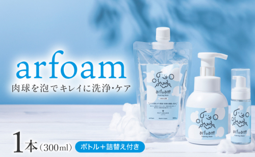 arfoamコンプリートセット｜肉球洗浄 肉球 耳洗浄 耳掃除 ケア 犬の ケア用品 ペット 犬 猫 ペット用 犬用 愛犬用 洗浄 国内製造 泡 泡シャンプー お散歩後 舐めても安心 日本製 国産 2414745 - 兵庫県芦屋市