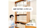お片づけサポートチケット