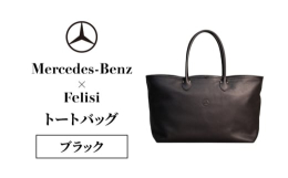 【ふるさと納税】Mercedes-Benz × Felisi トートバッグ ブラック メルセデス ベンツ メルセデス・ベンツ Mercedes-Benz [?5346-2080]