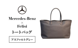 【ふるさと納税】Mercedes-Benz × Felisi トートバッグ アスファルトグレー メルセデス ベンツ メルセデス・ベンツ Mercedes-Benz [?534