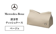 置き型ティッシュケース ベージュ メルセデス ベンツ メルセデス・ベンツ Mercedes-Benz [№5346-2084]