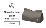置き型ティッシュケース グレー メルセデス ベンツ メルセデス・ベンツ Mercedes-Benz [№5346-2085]