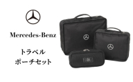 トラベルポーチセット メルセデス ベンツ メルセデス・ベンツ Mercedes-Benz [№5346-2089]