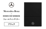 HORIUCHI MIRROR フォールディングミラー ブラック メルセデス ベンツ メルセデス・ベンツ Mercedes-Benz [№5346-2093]