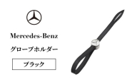 グローブホルダー ブラック メルセデス ベンツ メルセデス・ベンツ Mercedes-Benz [№5346-2094]