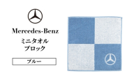 ミニタオル ブロック ブルー メルセデス ベンツ メルセデス・ベンツ Mercedes-Benz [№5346-2097]