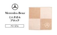 ミニタオル ブロック ベージュ メルセデス ベンツ メルセデス・ベンツ Mercedes-Benz [№5346-2099]