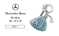 タッセル キーリング ブルー メルセデス ベンツ メルセデス・ベンツ Mercedes-Benz [№5346-2103]