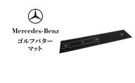 ゴルフパターマット メルセデス ベンツ メルセデス・ベンツ Mercedes-Benz [№5346-2105]