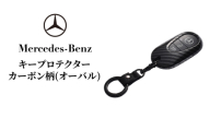 キープロテクター カーボン柄(オーバル) メルセデス ベンツ メルセデス・ベンツ Mercedes-Benz [№5346-2108]