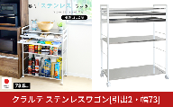 クラルテ ステンレスワゴン[引出2・幅73]｜ A198 足立製作所 日本製 キッチン 収納 ホワイト トロリー キャスター 燕三条【049S013】