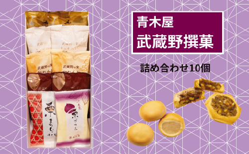 【青木屋】武蔵野撰菓　10個詰合せ 2414896 - 東京都府中市