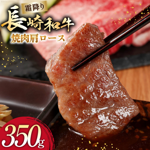 AI273 長崎和牛 焼肉 肩ロース 350g [ 肉 和牛 牛肉 ロース 焼き肉 Giverichホールディングス 長崎県 島原市 ] 2414985 - 長崎県島原市
