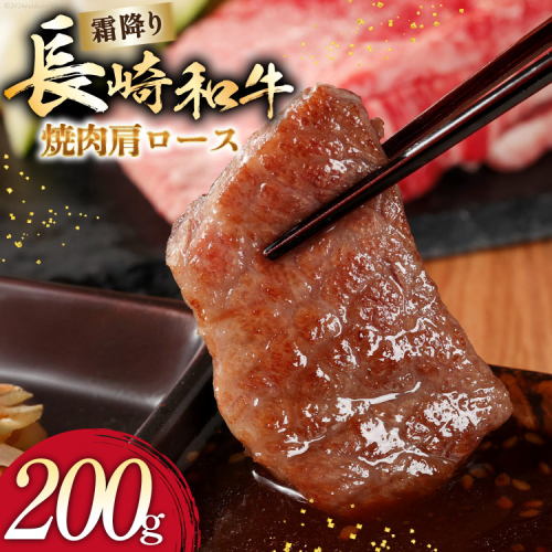 AI272 長崎和牛 焼肉 肩ロース 200g [ 肉 和牛 牛肉 ロース 焼き肉 Giverichホールディングス 長崎県 島原市 ] 2414986 - 長崎県島原市