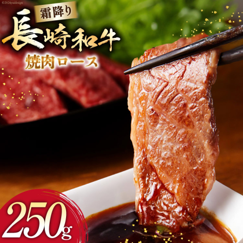 AI275 長崎和牛 焼肉 ロース 250g [ 肉 和牛 牛肉 焼肉ロース 焼き肉 Giverichホールディングス 長崎県 島原市 ] 2414987 - 長崎県島原市