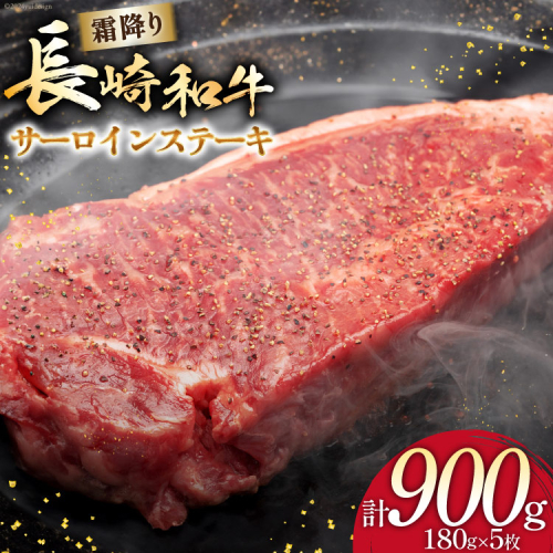 AI259 長崎和牛 サ—ロインステーキ 計900g (180g×5枚) [ 肉 和牛 牛肉 サーロイン ステーキ Giverichホールディングス 長崎県 島原市 ] 2414988 - 長崎県島原市
