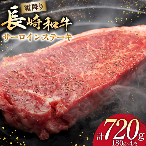 AI258 長崎和牛 サ—ロインステーキ 計720g (180g×4枚) [ 肉 和牛 牛肉 サーロイン ステーキ Giverichホールディングス 長崎県 島原市 ] 2414989 - 長崎県島原市