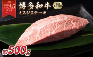 【厳選希少部位】【A4～A5】博多和牛ミスジステーキ 約500g（100g×5p） 肉 お肉 和牛 博多和牛 黒毛和牛 ステーキ 霜降り 真空パック 小分け 使い切り 食べきり 福岡県 八女市