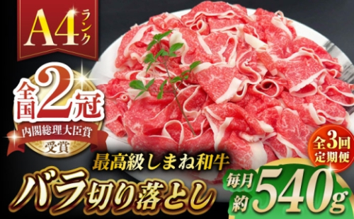【全3回定期便】その旨味、最上級！「しまね和牛肉」 バラ切り落とし 約540g(180g×3ﾊﾟｯｸ)【高級 焼肉勇花理(ゆうかり)】 島根県松江市/有限会社おき精肉店 [ALFT050]｜しまね和牛 牛肉 肉 和牛 黒毛和牛 国産牛 霜降 冷凍 ギフト スライス 切り落とし こま切れ 小間切れ 細切れ 牛丼 カレー 2415328 - 島根県松江市