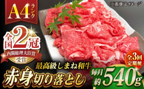 【全3回定期便】その旨味、最上級！「しまね和牛肉」 赤身切り落とし 約540g(180g×3ﾊﾟｯｸ)【高級 焼肉勇花理(ゆうかり)】 島根県松江市/有限会社おき精肉店 [ALFT069]｜しまね和牛 牛肉 肉 和牛 黒毛和牛 国産牛 霜降 冷凍 ギフト スライス 切り落とし こま切れ 小間切れ 細切れ 牛丼 カレー 2415347 - 島根県松江市