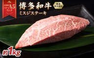 【厳選希少部位】【A4～A5】博多和牛ミスジステーキ 約1kg（100g×10p） 肉 お肉 和牛 博多和牛 黒毛和牛 ステーキ 霜降り 真空パック 小分け 使い切り 食べきり 福岡県 八女市