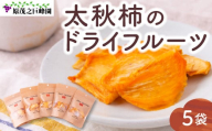 原茂之巨峰園 太秋柿のドライフルーツ (45g×5袋) 在庫次第 【2025年11月より順次発送】 太秋柿 柿 ドライフルーツ フルーツ 果物 くだもの 果実 スイーツ デザート 食品 グルメ 福岡県 うきは市 常温