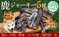 【ドッグフード】シカのジャーキー5種セット　鹿 シカ ジャーキー 犬 ペット ワンちゃん ドッグフード ごはん おやつ 肩ロース 背骨 あばら 骨 肩甲骨 耳 おすすめ 天然 野生 肉 ジビエ 房総 国産 無添加 ごほうび 健康 栄養 高タンパク 低カロリー 鉄分 骨髄 噛む カルシウム ストレス デンタルケア 歯 歯石除去 ミネラル コラーゲン 毛付き 胃腸 小型犬 中型犬 大型犬 シニア犬