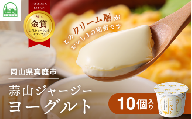 ★お試し用にも ひるぜんジャージーヨーグルト 10個入り ご当地グランプリ金賞 冷蔵便 / 蒜山 スイーツ デザート プレゼント 贈答 岡山県真庭市 ジャージー牛乳 ミルク 濃厚 ギフト おやつ 人気 【hiru024-01】