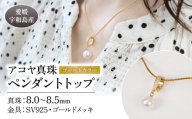 アコヤ 真珠 ペンダント トップ ゴールド カラー 8.0-8.5mm 宇和海真珠 SV925 ゴールドメッキ ペンダントトップ ネックレス アクセサリー ジュエリー 国産真珠 あこや真珠 ファッション 結婚式 卒業式 入学式 成人式 お祝い ギフト 贈り物 特産品 国産 愛媛 宇和島 A040-102017