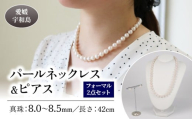 真珠 パール ネックレス ピアス セット 8.0～8.5mm 宇和海真珠 本真珠 アクセサリー ジュエリー パールネックレス アコヤ真珠 ファッション フォーマル 冠婚葬祭 慶事 弔事 結婚式 卒業式 入学式 お祝い ギフト 贈り物 特産品 国産 愛媛 宇和島 A375-102018