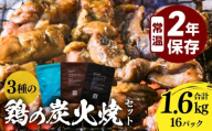 【2026年1月発送】3種の鶏の炭火焼セット(合計16パック 1.6kg)_M032-005-01-jan