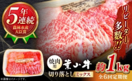 【全6回定期便】【葉山牛】1kg　焼肉用ミックス（ロース、モモ、カルビ等 4種類 ) ／ 牛肉 黒毛和牛 神奈川県 特産品【葉山牛ステーキレストラン 角車】 [ASBD035]