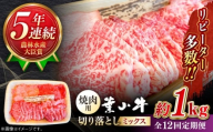 【全12回定期便】【葉山牛】1kg　焼肉用ミックス（ロース、モモ、カルビ等 4種類 ) ／ 牛肉 黒毛和牛 神奈川県 特産品【葉山牛ステーキレストラン 角車】 [ASBD036]