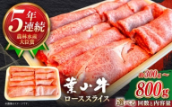 【全6回定期便】【葉山牛】800g　ローススライス ／ 牛肉 黒毛和牛 神奈川県 特産品【葉山牛ステーキレストラン 角車】 [ASBD045]