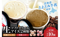 生ソフトクリームアイス2種類セット（カフェオレ・ミルク各5個）｜ GRANGE280 ソフトクリーム 濃厚 アイス 北海道 札幌市