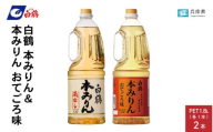 白鶴 本みりん 1.8L PET×1本 & 本みりん おてごろ味 1.8L PET×1本【調味料 煮物 照り つや コク アルコール 料理 もち米 】