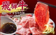 【2月発送】5等級 飛騨牛 肩ロース すき焼き用 200g （特製割り下付き 100ml） OHAKO BOOTH 飛騨の森のめぐみ 飛騨市 ”役”草 牛肉 和牛 すきやき  割下 すき焼き にく お肉 国産 ロース スキヤキ 鍋 すき焼き鍋 すき焼きセット 蕪水亭